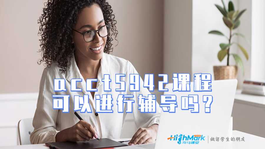acct5942澳洲課程可以進(jìn)行輔導(dǎo)嗎?