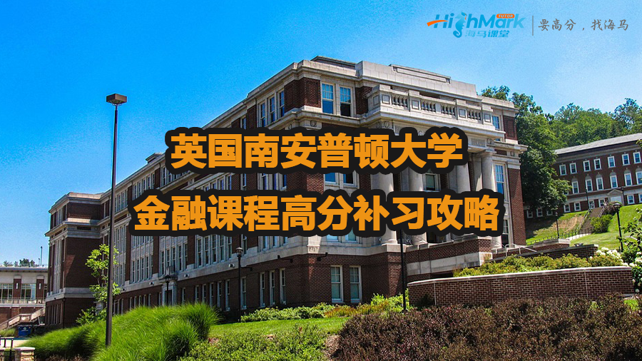 英國南安普頓大學金融課程高分補習攻略