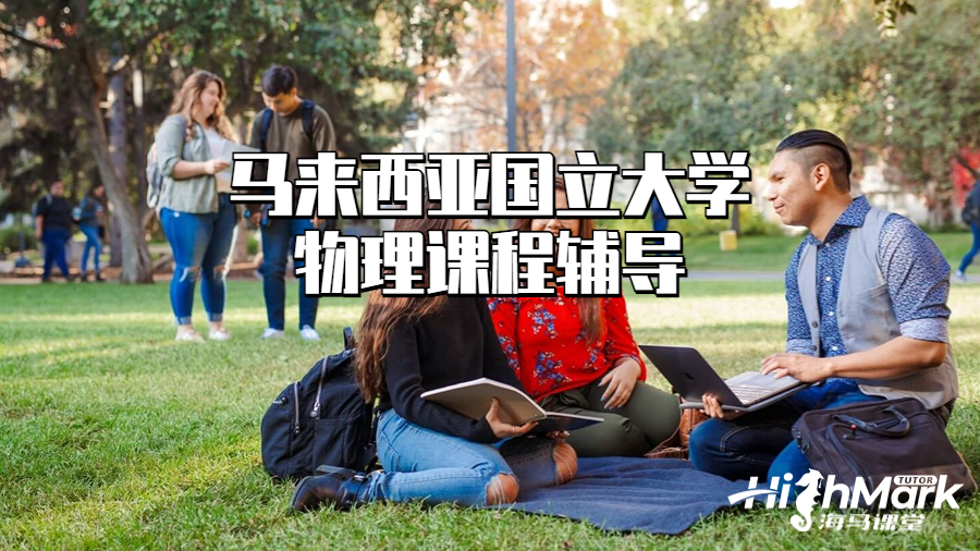 馬來西亞國(guó)立大學(xué)物理課程輔導(dǎo)