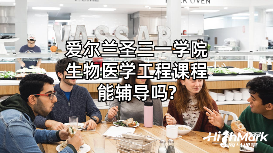 愛爾蘭圣三一學(xué)院生物醫(yī)學(xué)工程課程能輔導(dǎo)嗎?