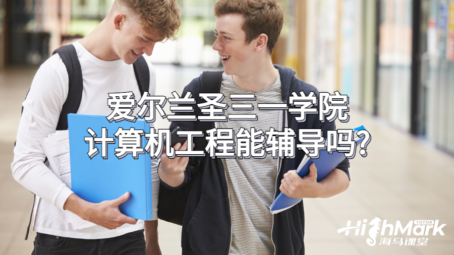 愛爾蘭圣三一學(xué)院計算機工程能輔導(dǎo)嗎?
