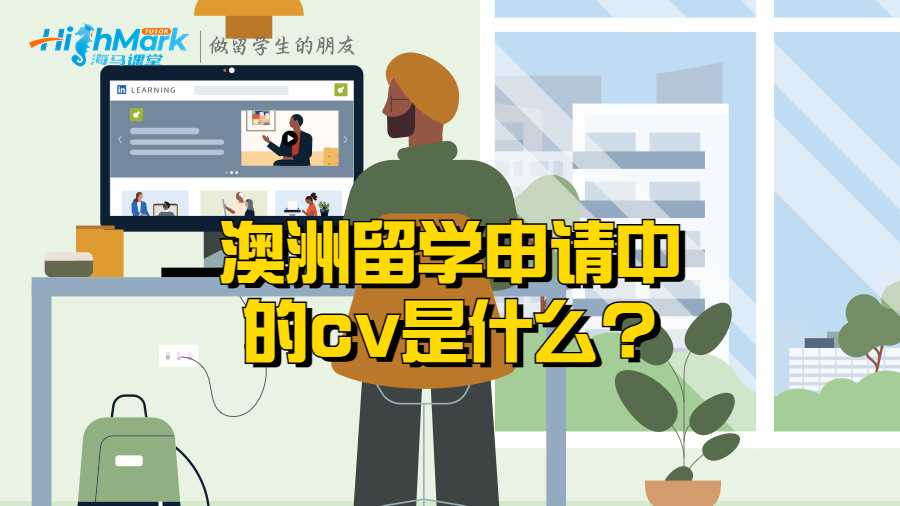 澳洲留學(xué)申請(qǐng)中的cv是什么?要怎么寫?
