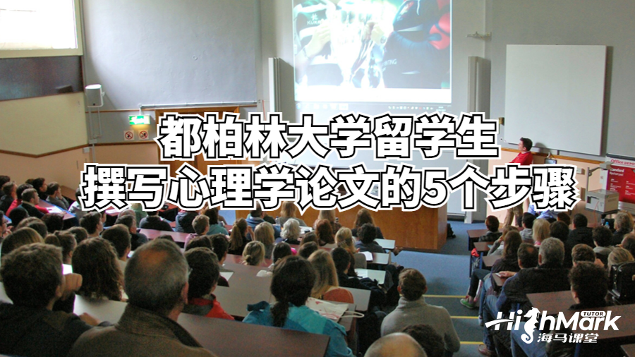 都柏林大學(xué)留學(xué)生撰寫心理學(xué)論文的5個步驟