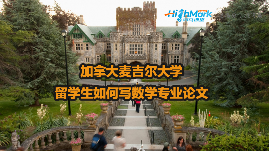 加拿大麥吉爾大學(xué)留學(xué)生如何寫數(shù)學(xué)專業(yè)論文