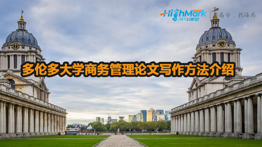 多倫多大學(xué)商務(wù)管理論文寫(xiě)作方法