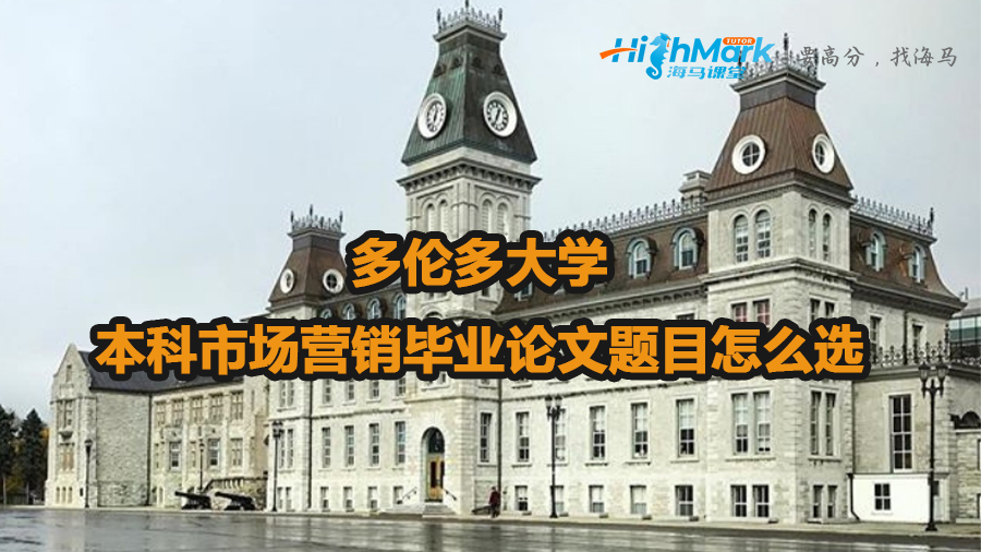 多倫多大學(xué)本科市場營銷畢業(yè)論文題目怎么選