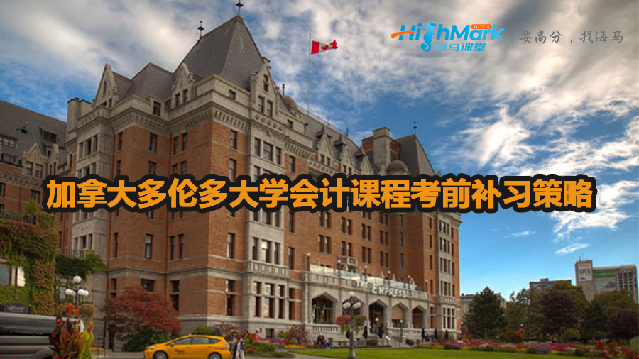 加拿大多倫多大學(xué)會計(jì)課程考前補(bǔ)習(xí)策略