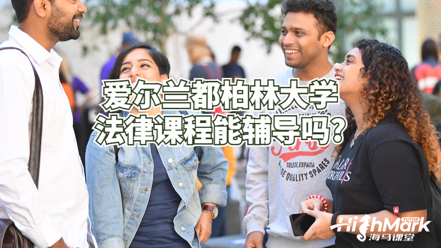 愛爾蘭都柏林大學法律課程能輔導(dǎo)嗎?