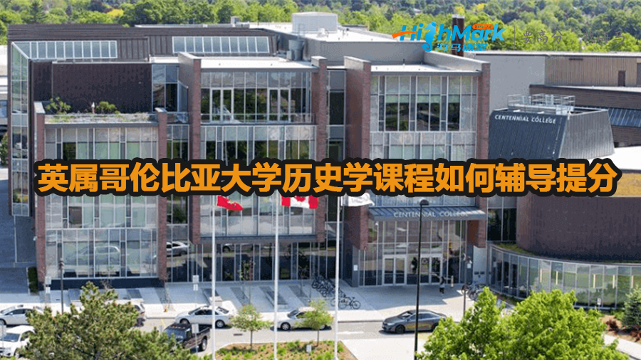 英屬哥倫比亞大學(xué)歷史學(xué)課程如何輔導(dǎo)提分