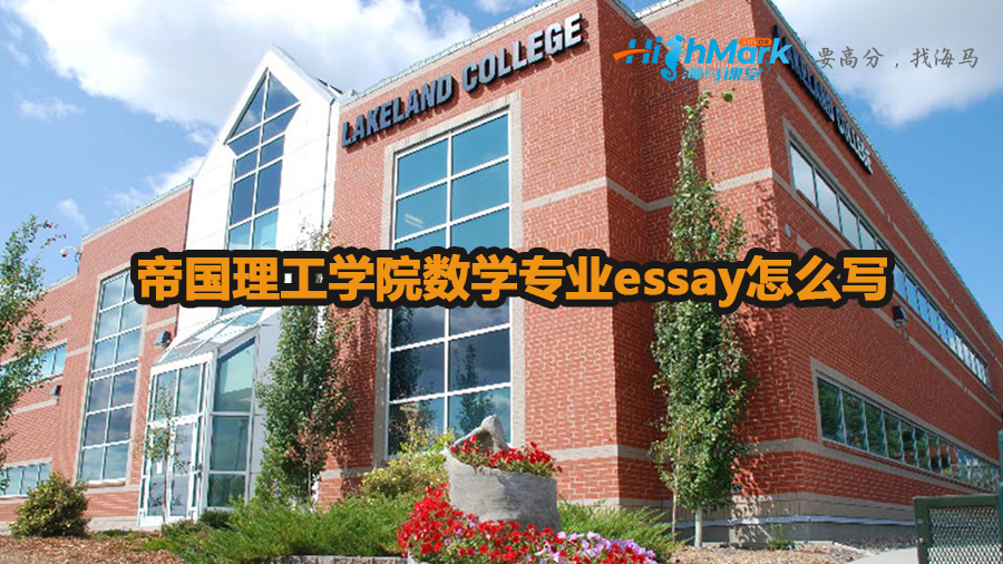 帝國理工學(xué)院數(shù)學(xué)專業(yè)essay怎么寫