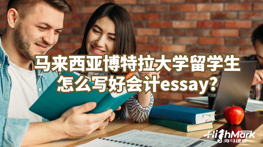 馬來西亞博特拉大學(xué)留學(xué)生怎么寫好會計(jì)essay?