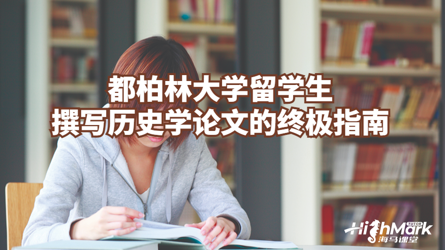 都柏林大學(xué)留學(xué)生撰寫歷史學(xué)論文的終極指南