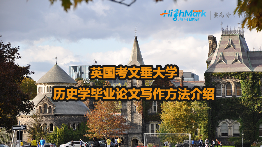 英國考文垂大學歷史學畢業(yè)論文寫作方法介紹