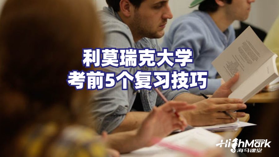 利莫瑞克大學考前5個復習技巧