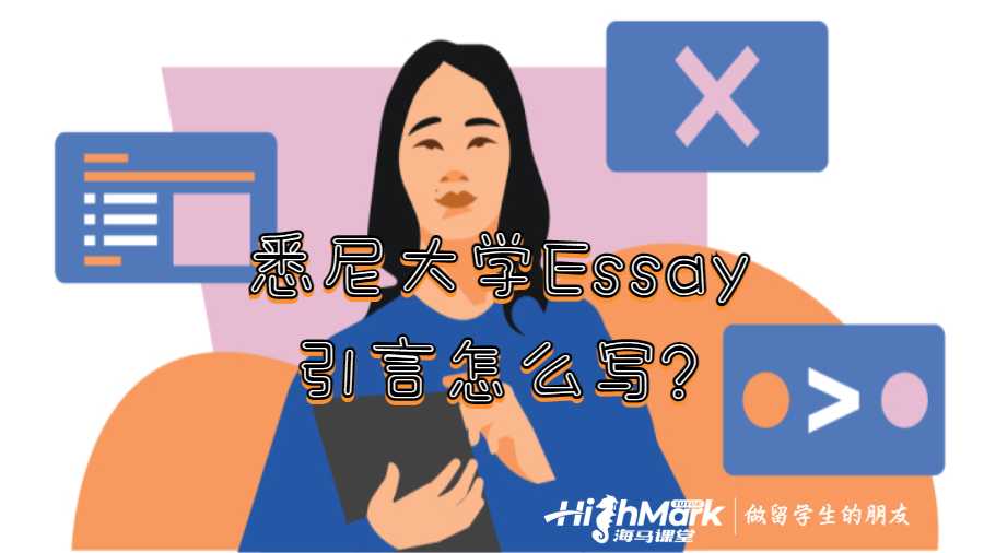 悉尼大學(xué)Essay引言怎么寫(xiě)?