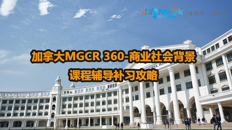 加拿大MGCR 360-商業(yè)社會背景課程輔導(dǎo)補(bǔ)習(xí)攻略