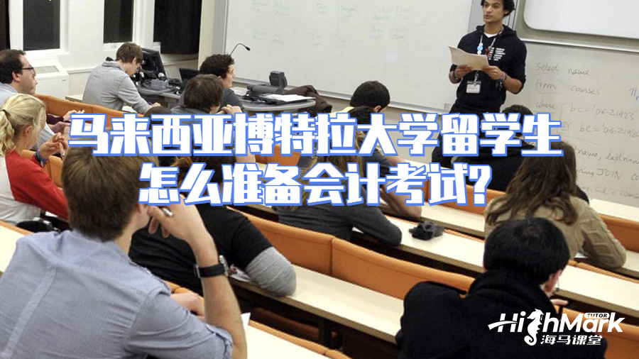 馬來西亞博特拉大學(xué)留學(xué)生怎么準(zhǔn)備會(huì)計(jì)考試?