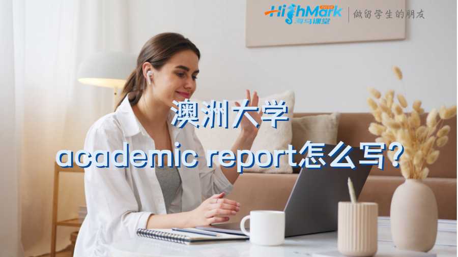 澳洲大學(xué)academic report怎么寫?