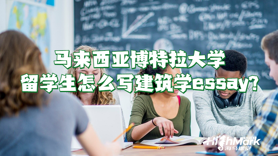 馬來(lái)西亞博特拉大學(xué)留學(xué)生怎么寫建筑學(xué)essay?
