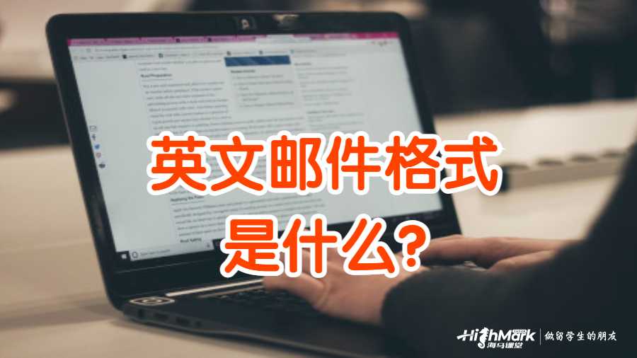 英文郵件格式是什么?