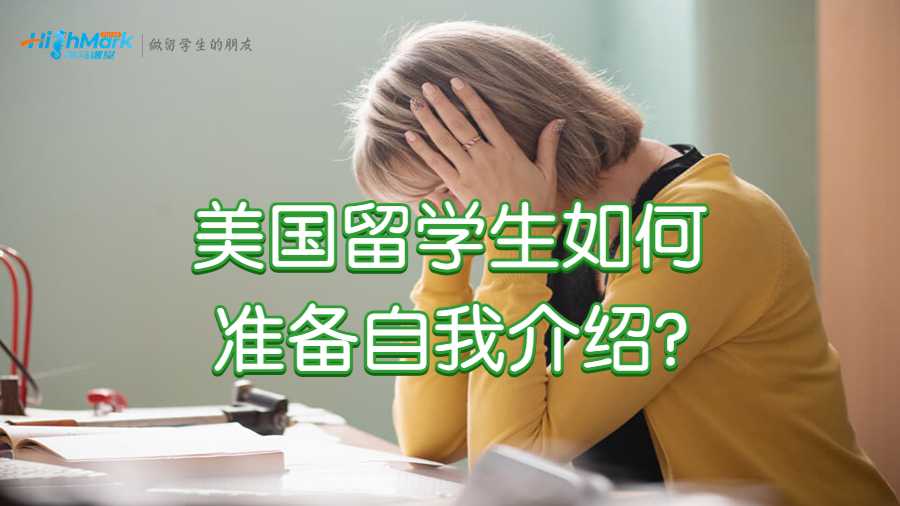 美國留學(xué)生如何準(zhǔn)備自我介紹?