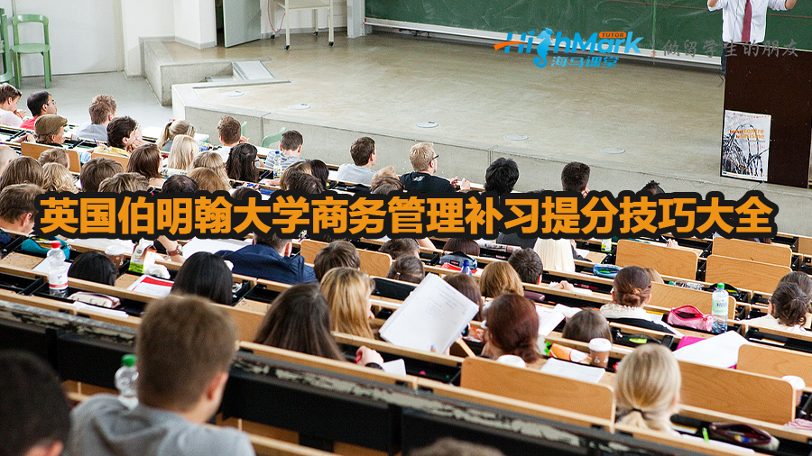 英國伯明翰大學商務管理補習提分技巧大全
