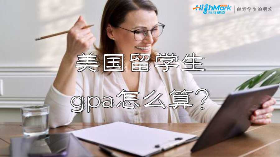 美國留學生gpa怎么算?