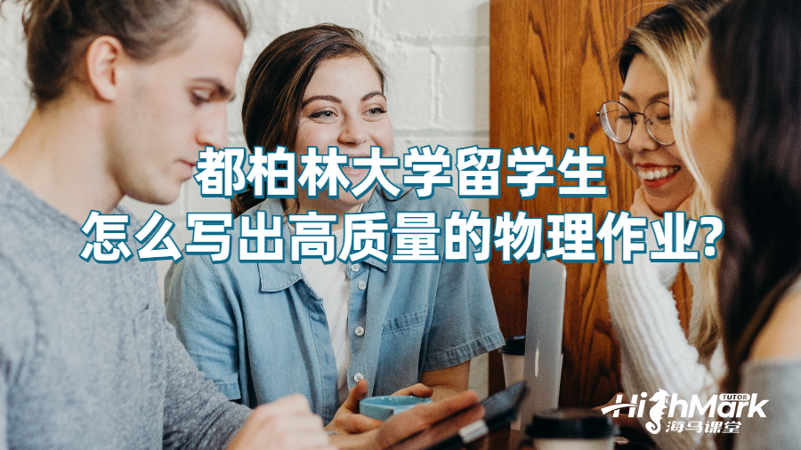 都柏林大學(xué)留學(xué)生怎么寫出高質(zhì)量的物理作業(yè)?