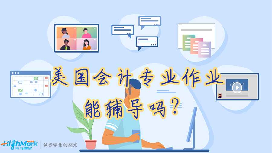 美國(guó)會(huì)計(jì)專業(yè)作業(yè)能輔導(dǎo)嗎？