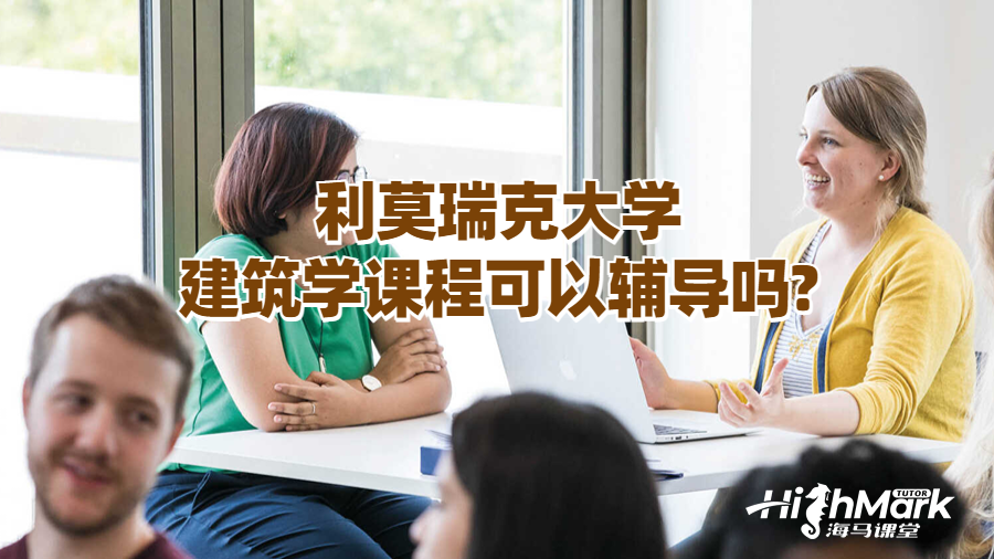 利莫瑞克大學(xué)建筑學(xué)課程可以輔導(dǎo)嗎?