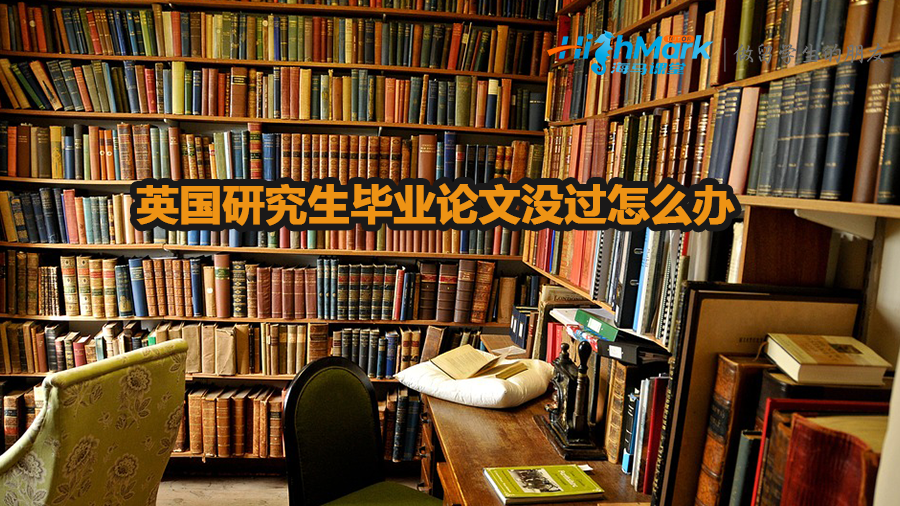 英國研究生畢業(yè)論文沒過怎么辦