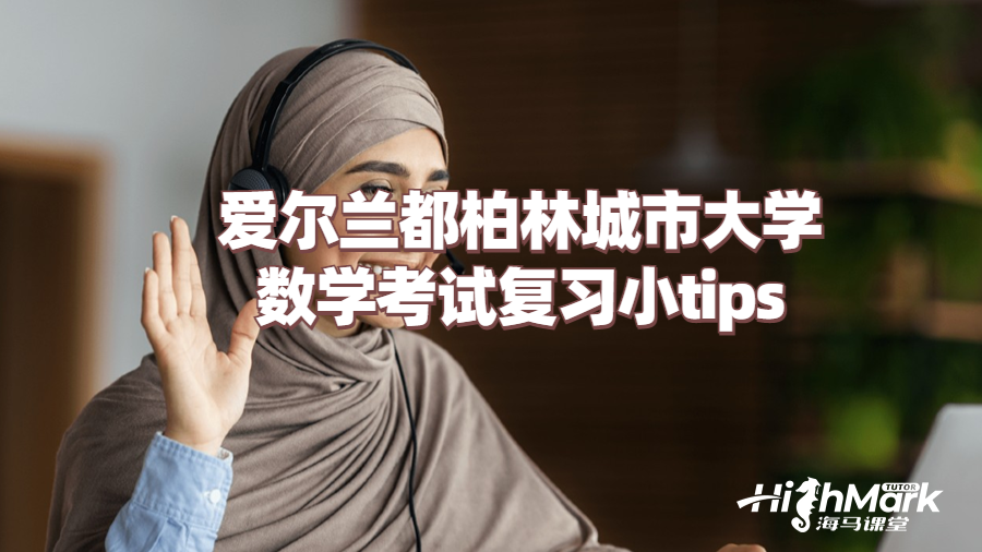 愛(ài)爾蘭都柏林城市大學(xué)數(shù)學(xué)考試復(fù)習(xí)小tips