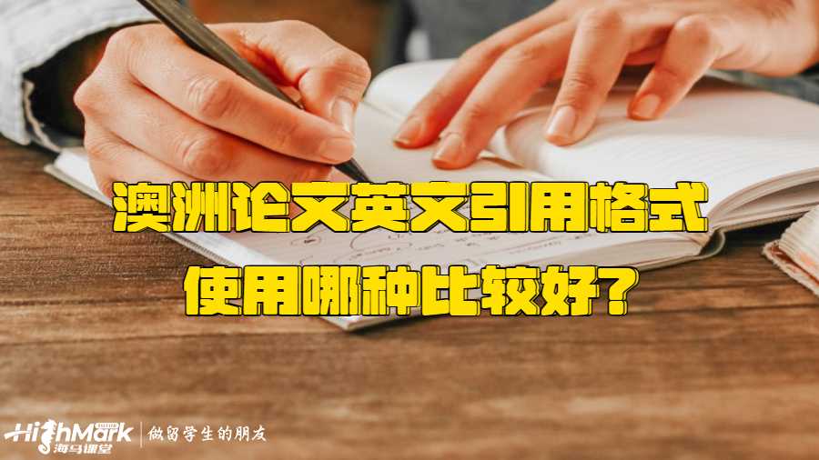 澳洲論文英文引用格式使用哪種比較好?