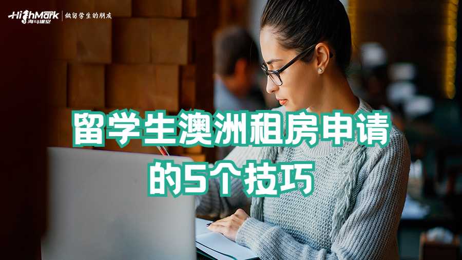 留學(xué)生澳洲租房申請(qǐng)的5個(gè)技巧