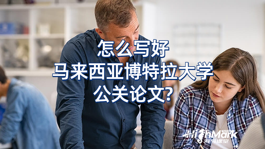 怎么寫好馬來西亞博特拉大學公關(guān)論文?