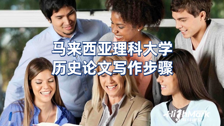 馬來(lái)西亞理科大學(xué)歷史論文寫(xiě)作步驟
