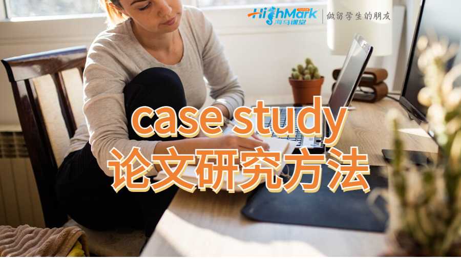 case study論文研究方法