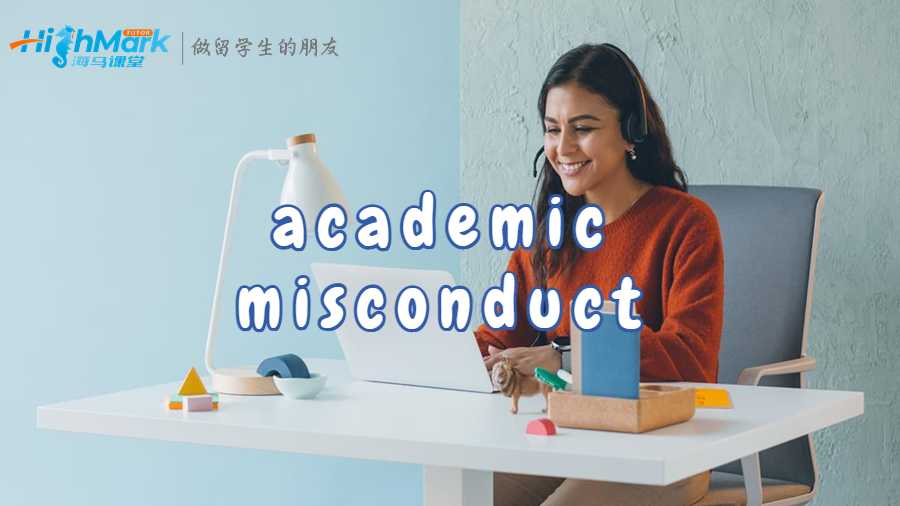 academic misconduct 怎么辦