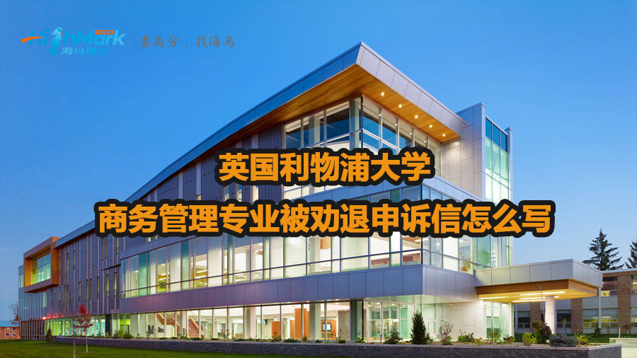英國(guó)利物浦大學(xué)商務(wù)管理專業(yè)被勸退申訴信怎么寫