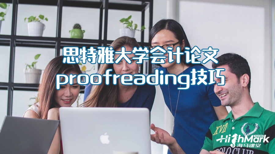 思特雅大學會計論文proofreading技巧