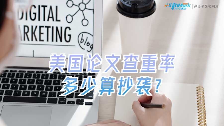 美國論文查重率多少算抄襲?