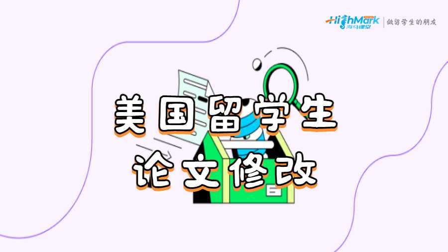 美國(guó)留學(xué)生寫(xiě)好的論文修改技巧大全！