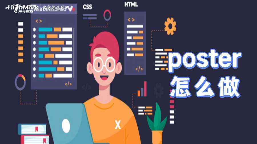 poster怎么做