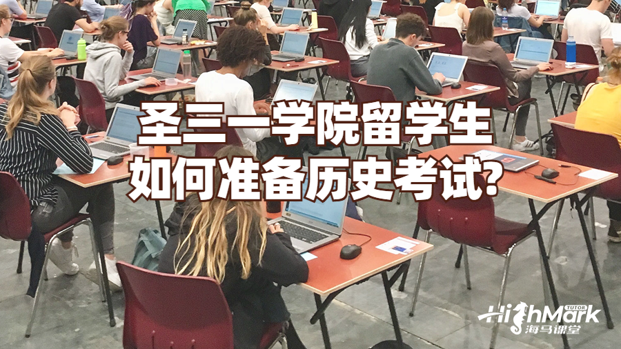 圣三一學院留學生如何準備歷史考試?