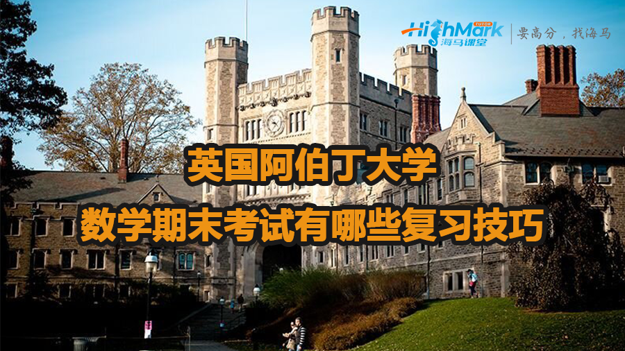 英國(guó)阿伯丁大學(xué)數(shù)學(xué)期末考試復(fù)習(xí)技巧