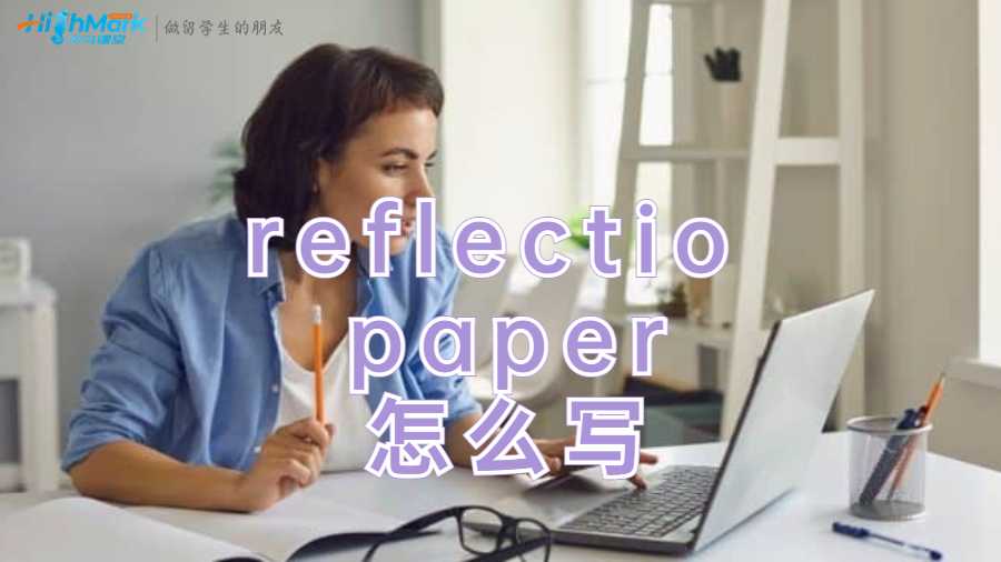 reflection paper怎么寫