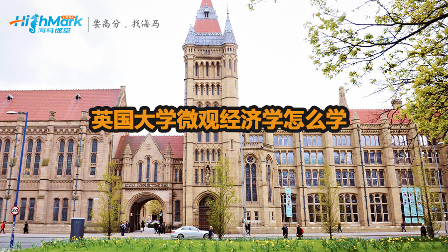 英國大學微觀經濟學學習方法