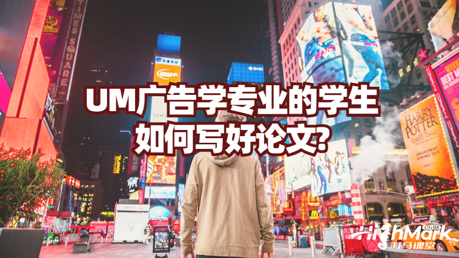 UM廣告學(xué)專業(yè)的學(xué)生如何寫好學(xué)術(shù)論文?