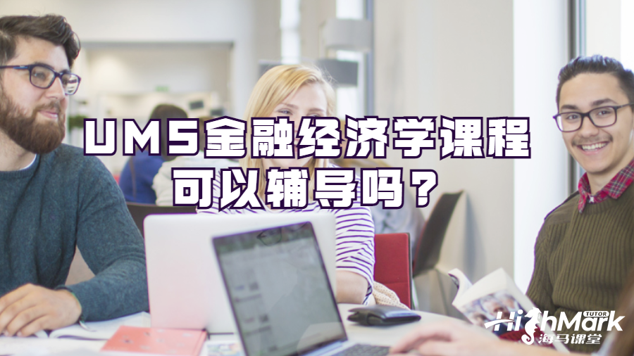UMS金融經(jīng)濟(jì)學(xué)課程可以輔導(dǎo)嗎?