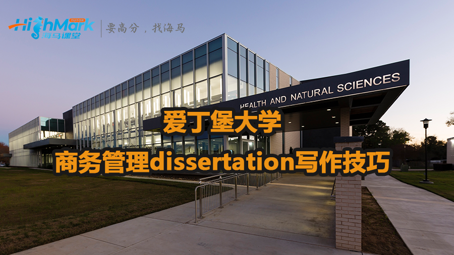 愛(ài)丁堡大學(xué)商務(wù)管理dissertation寫(xiě)作技巧